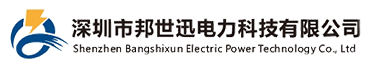 深圳市邦世迅电力科技有限公司