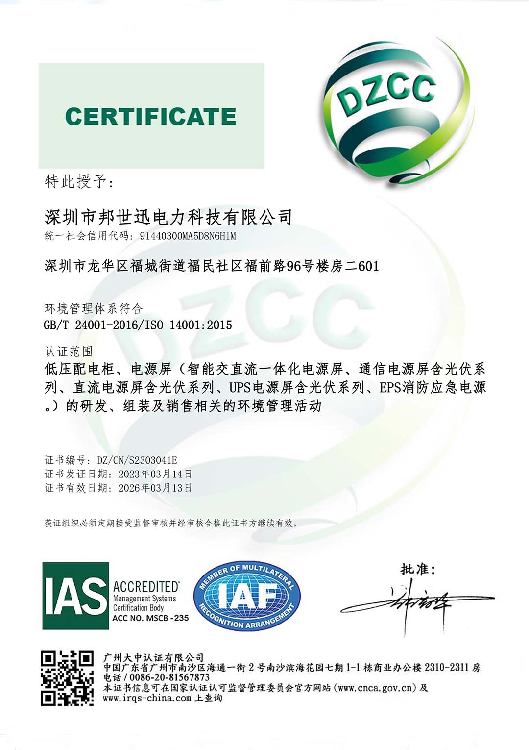 证书-深圳市邦世迅电力科技有限公司-EMS-IAS-二阶段(1)-1.jpg