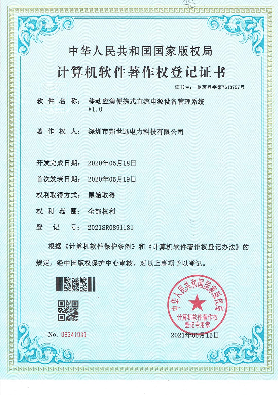移动应急便携式直流电源设备管理系统V1.0.jpg