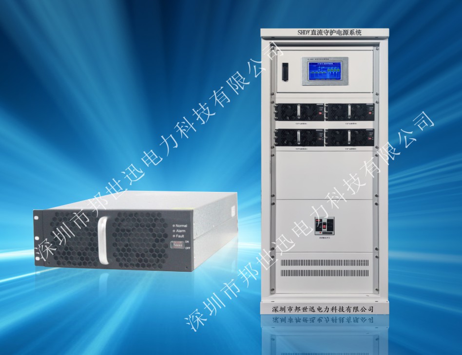 SHDY直流守护电源系统