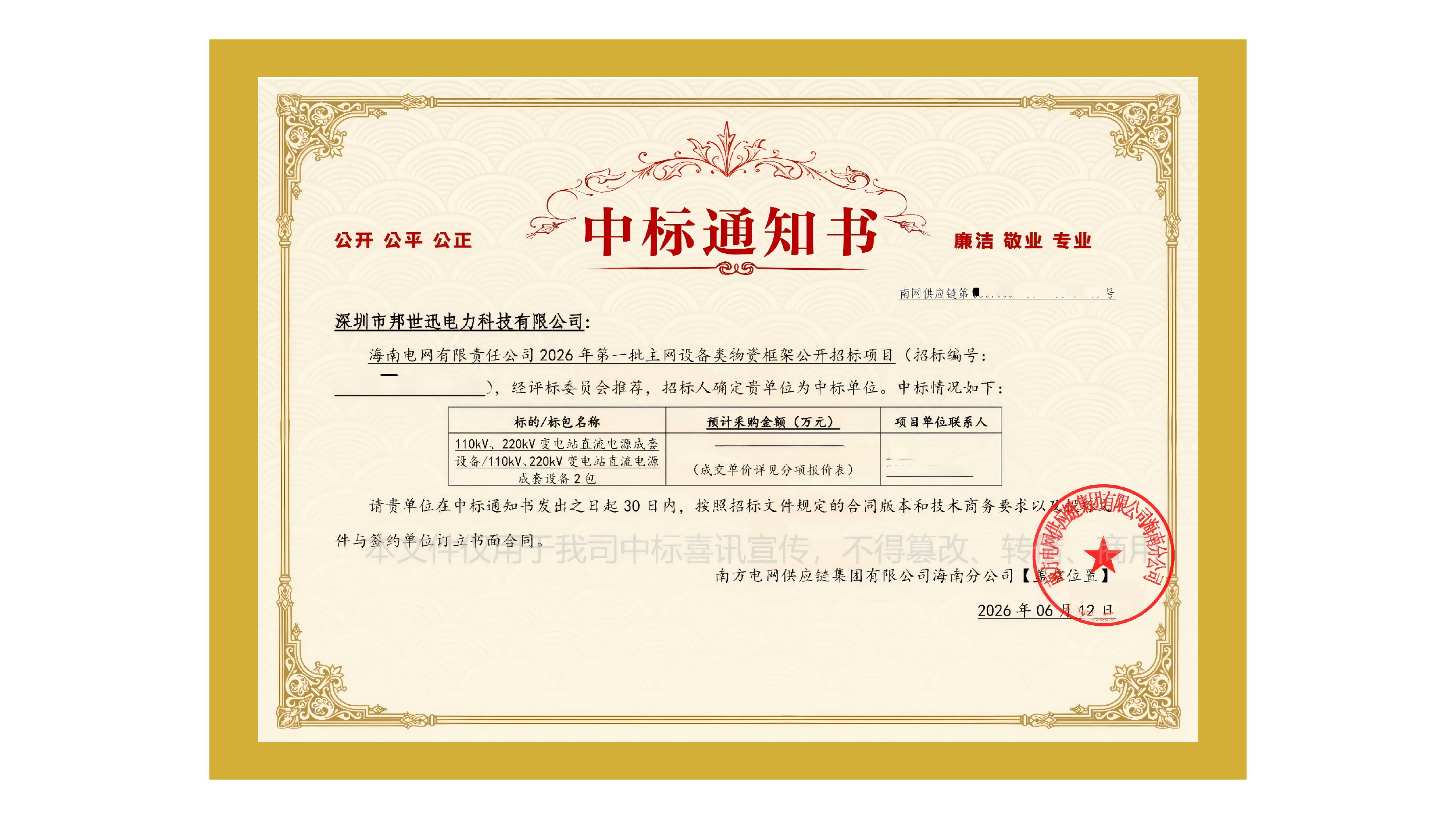 成功中标海南电网2026年主网设备框架采购项目!!