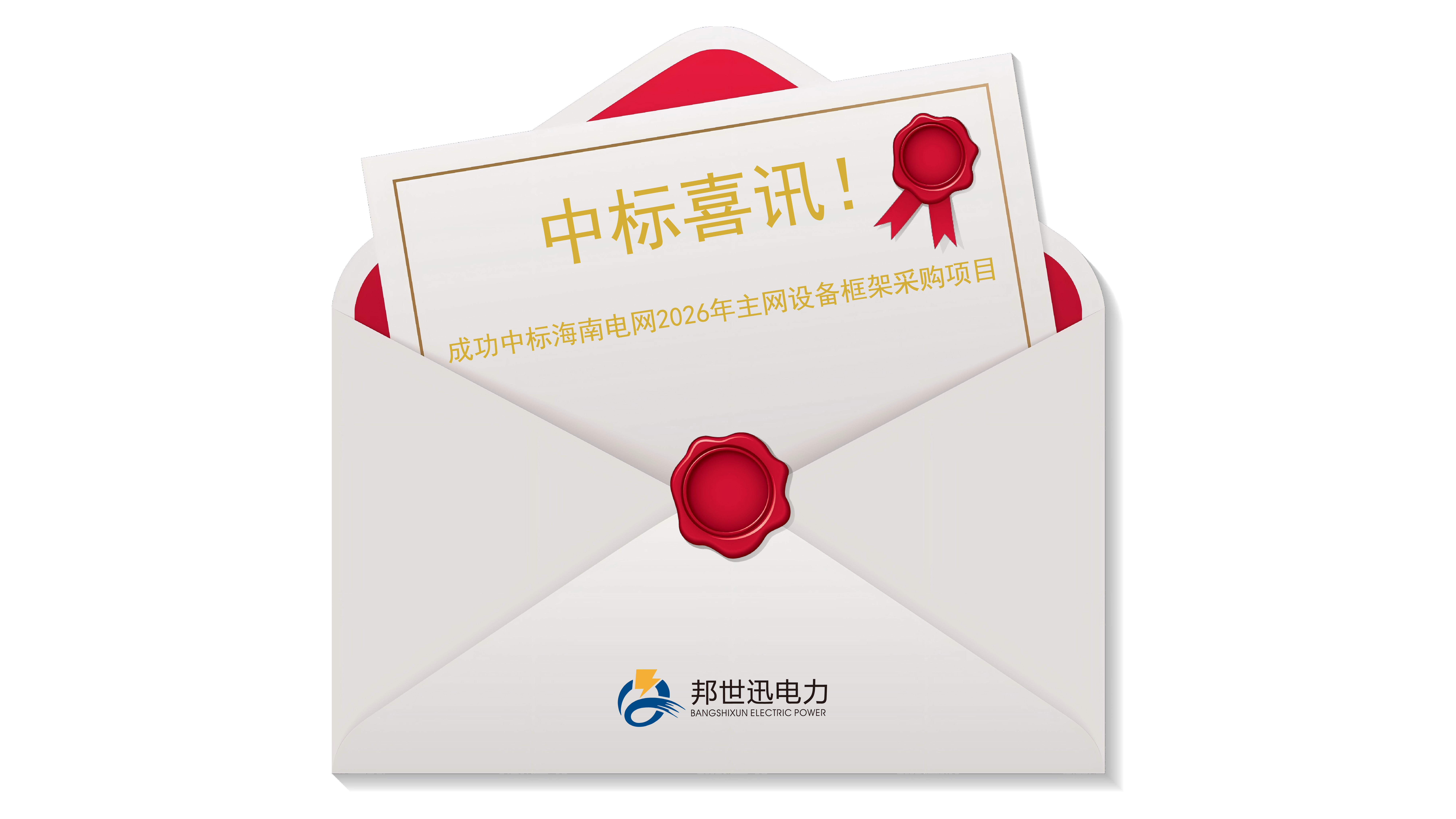 中标喜讯图1_画板 1(2).png